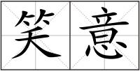 笑意