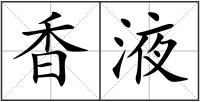 香液