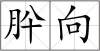 肸向