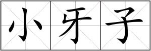 小牙子
