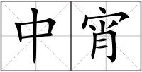 中宵