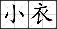小衣