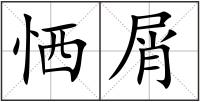 恓屑