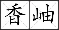香岫