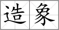 造象