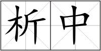 析中