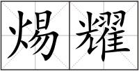 焬耀