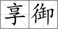 享御