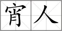 宵人