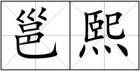 邕熙