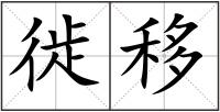 徙移