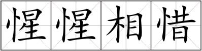 惺惺相惜