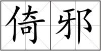 倚邪