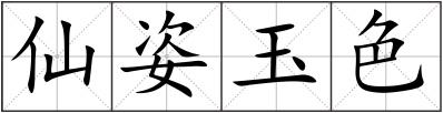 仙姿玉色