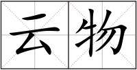 云物