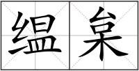 缊枲