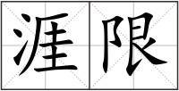 涯限