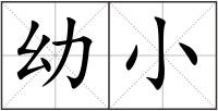幼小