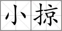 小掠