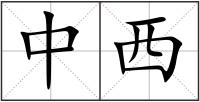 中西