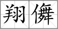翔儛
