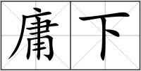庸下
