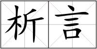 析言