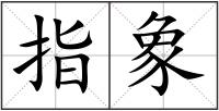 指象
