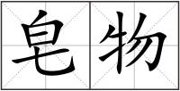 皂物