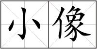 小像