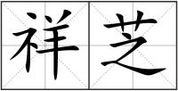 祥芝