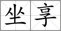 坐享