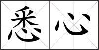 悉心