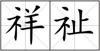 祥祉