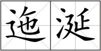 迤涎