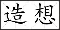 造想