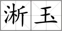 淅玉