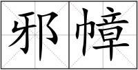 邪幛