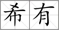 希有