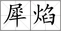 犀焰