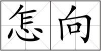 怎向