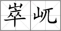 崒屼