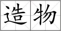 造物