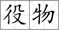 役物