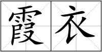 霞衣