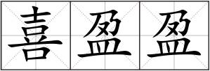 喜盈盈