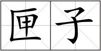 匣子
