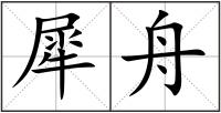 犀舟