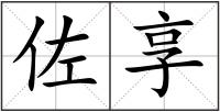 佐享
