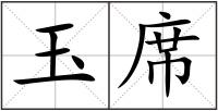 玉席